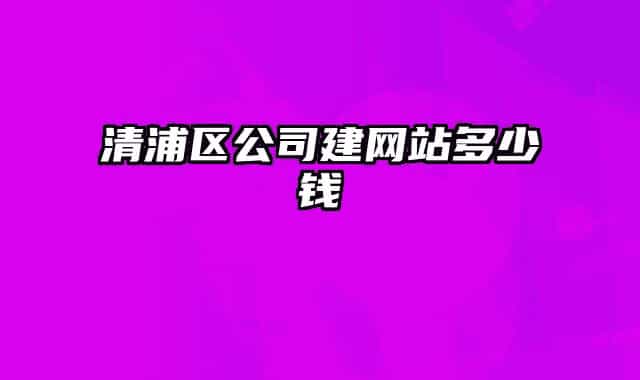 清浦区公司建网站多少钱