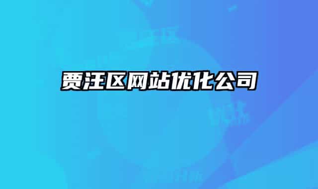 贾汪区网站优化公司