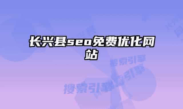 长兴县seo免费优化网站