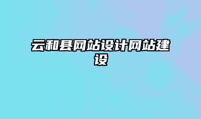 云和县网站设计网站建设