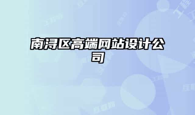 南浔区高端网站设计公司