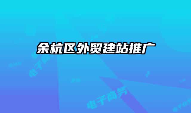 余杭区外贸建站推广