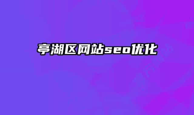 亭湖区网站seo优化