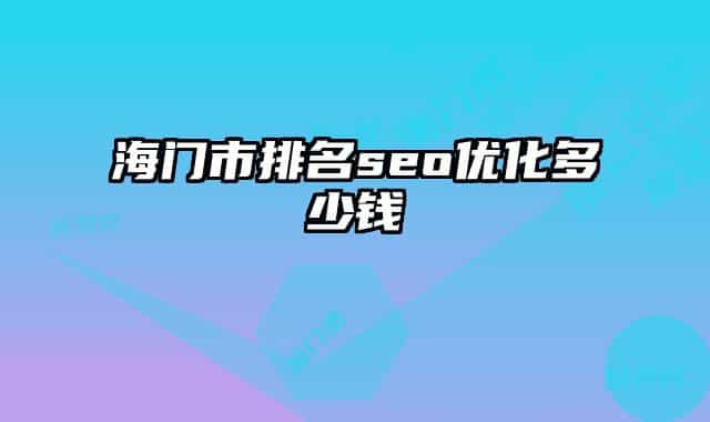 海门市排名seo优化多少钱