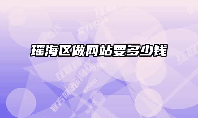 瑶海区做网站要多少钱