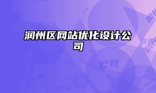 润州区网站优化设计公司