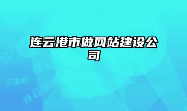 连云港市做网站建设公司