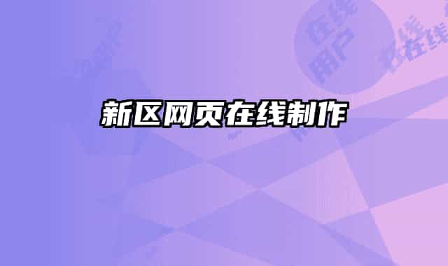 新区网页在线制作