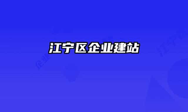 江宁区企业建站