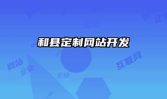 和县定制网站开发