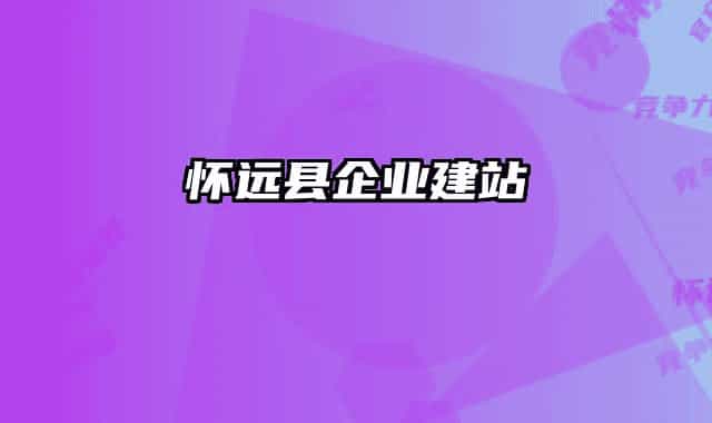 怀远县企业建站