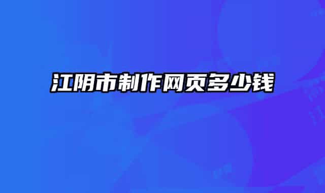 江阴市制作网页多少钱