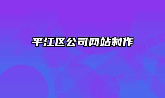 平江区公司网站制作