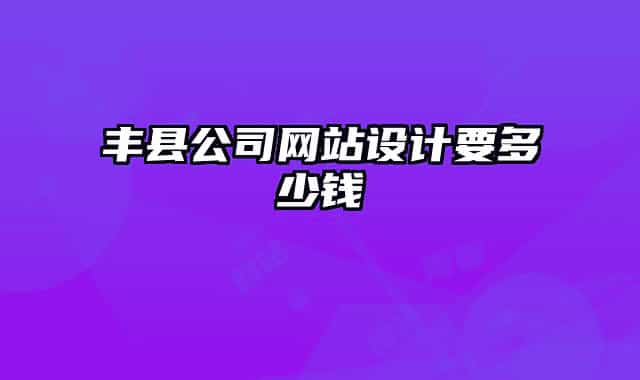 丰县公司网站设计要多少钱