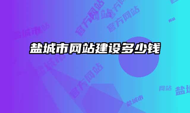 盐城市网站建设多少钱