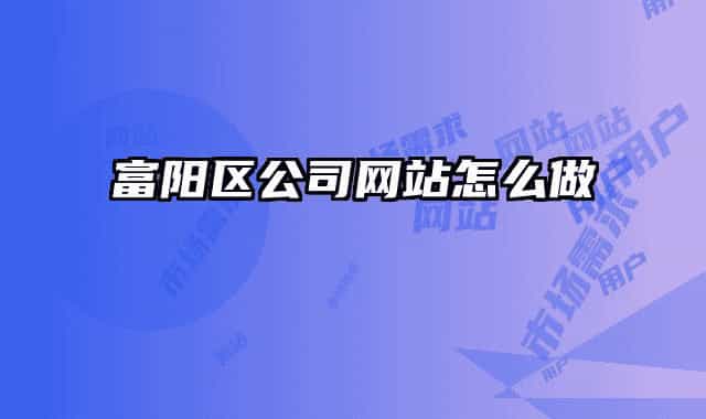 富阳区公司网站怎么做