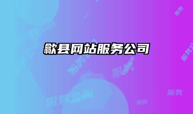 歙县网站服务公司
