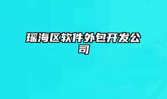瑶海区软件外包开发公司