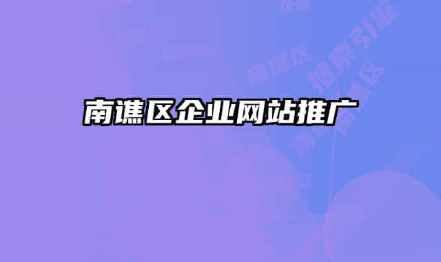 南谯区企业网站推广
