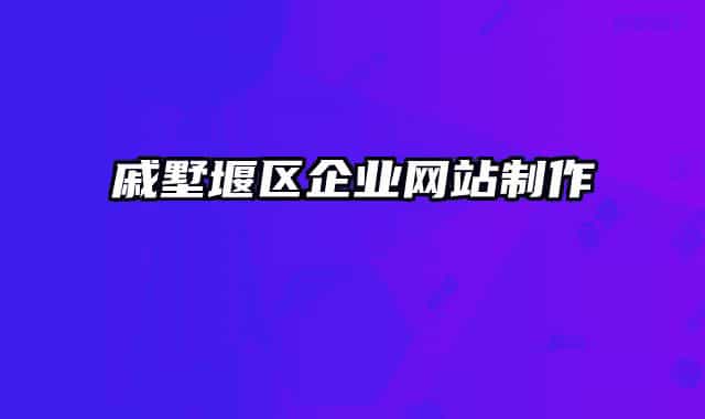 戚墅堰区企业网站制作