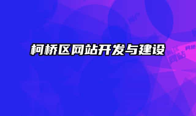 柯桥区网站开发与建设