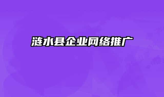 涟水县企业网络推广