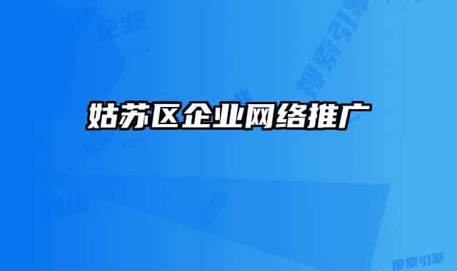 姑苏区企业网络推广