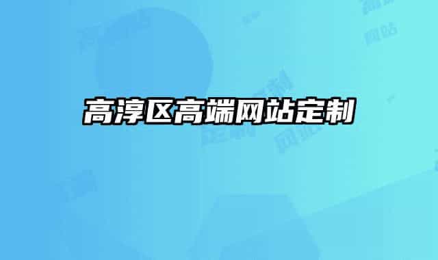 高淳区高端网站定制