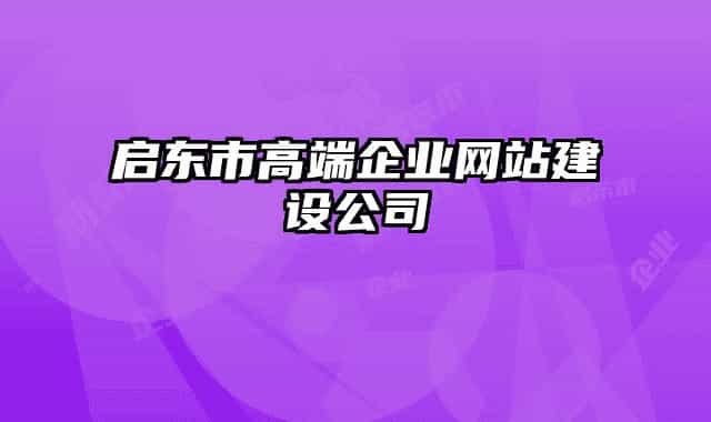启东市高端企业网站建设公司
