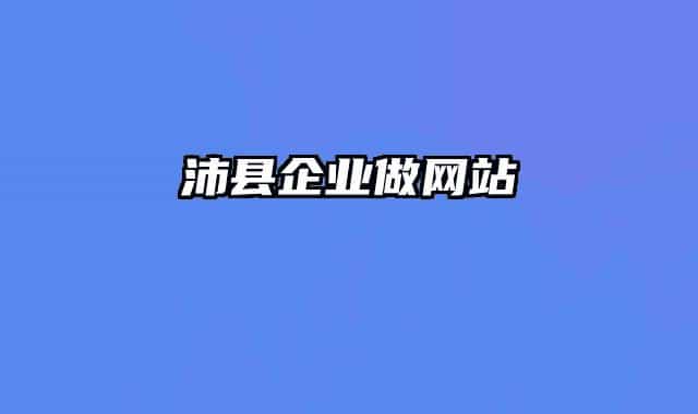沛县企业做网站