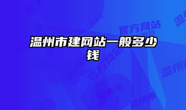 温州市建网站一般多少钱