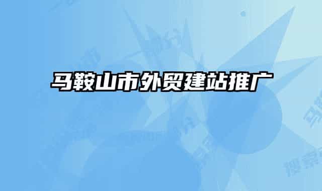 马鞍山市外贸建站推广