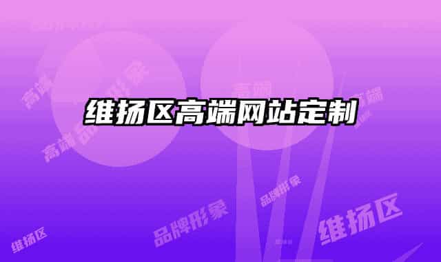维扬区高端网站定制