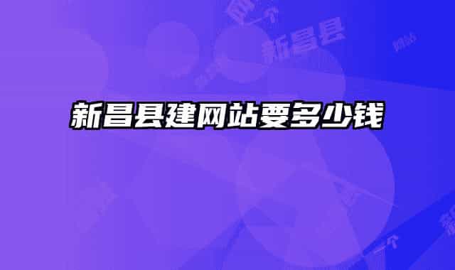 新昌县建网站要多少钱