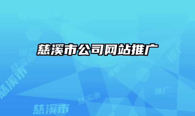 慈溪市公司网站推广