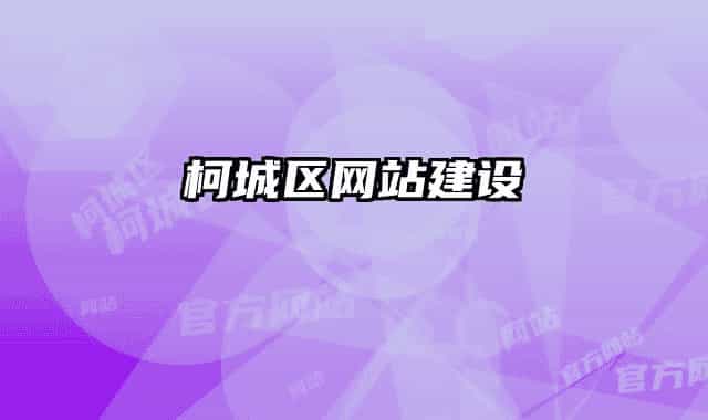 柯城区网站建设
