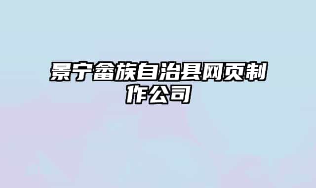 景宁畲族自治县网页制作公司