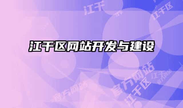 江干区网站开发与建设