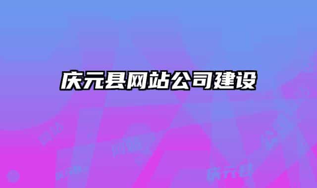 庆元县网站公司建设