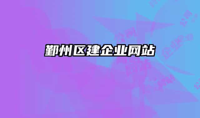 鄞州区建企业网站