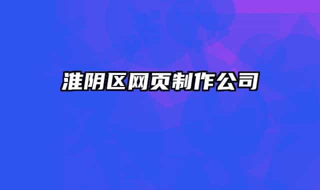 淮阴区网页制作公司