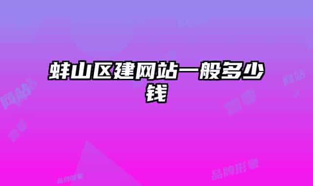 蚌山区建网站一般多少钱