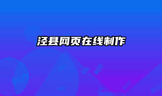 泾县网页在线制作