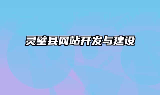 灵璧县网站开发与建设