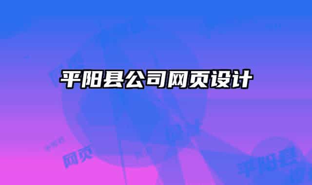 平阳县公司网页设计