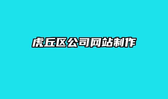 虎丘区公司网站制作