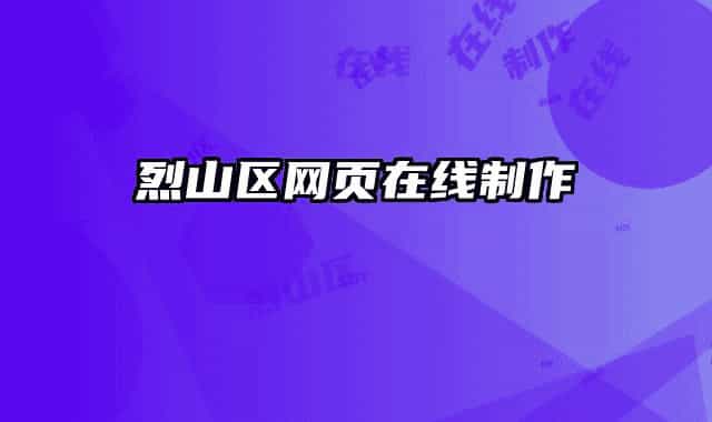 烈山区网页在线制作
