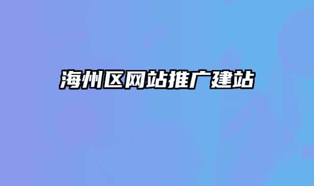 海州区网站推广建站