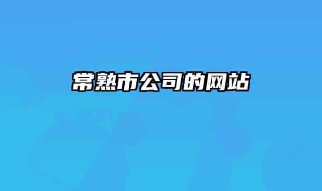 常熟市公司的网站