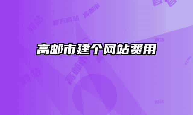 高邮市建个网站费用